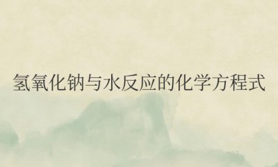 氢氧化钠与水反应的化学方程式 属于放热还是吸热