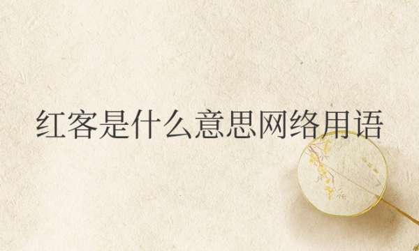 红客是什么意思网络用语