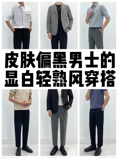 皮肤黑的男生适合穿什么颜色的衣服