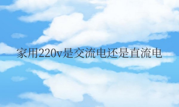 家用220v是交流电还是直流电