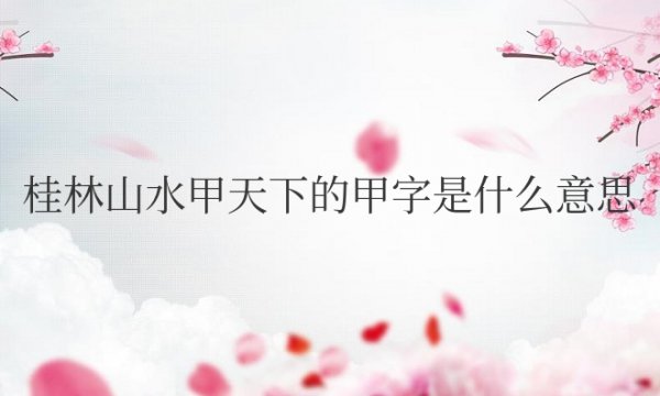 桂林山水甲天下的甲字是什么意思
