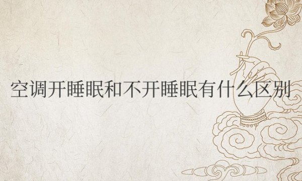 空调开睡眠和不开睡眠有什么区别