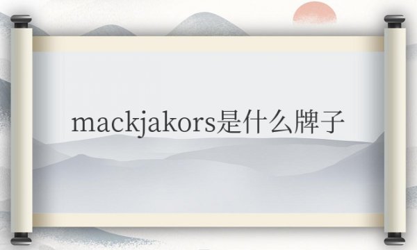 mackjakors是什么牌子