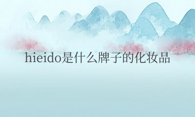 hieido是什么牌子的化妆品 资生堂属于什么档次