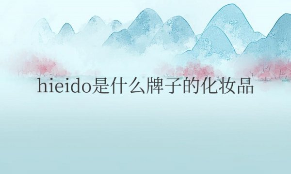 hieido是什么牌子的化妆品