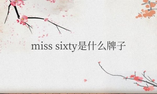 miss sixty是什么牌子