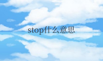 stopʲô˼