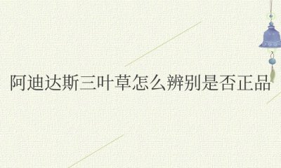 阿迪达斯三叶草怎么辨别是否正品鞋