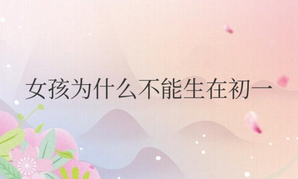 女孩为什么不能生在初一十五