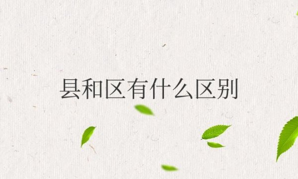县和区有什么区别是一个级别吗