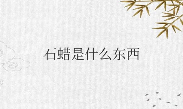 石蜡是什么东西提炼的有毒吗