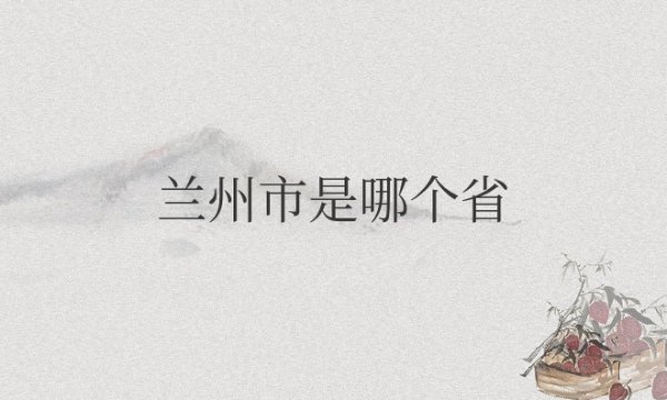 兰州市是哪个省份的省会城市