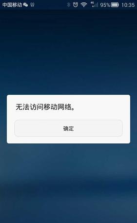 无法连接到移动网络是什么原因