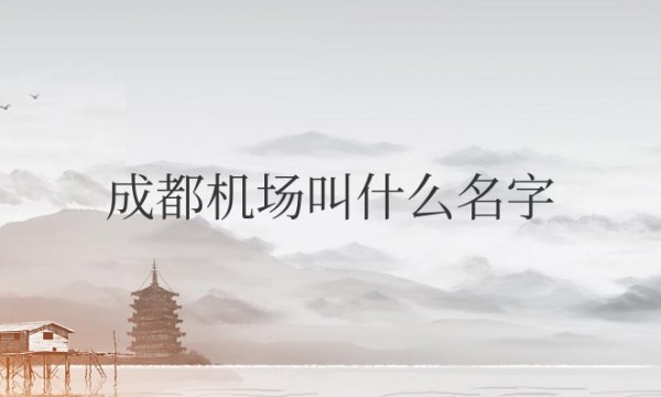 成都机场叫什么名字分别在什么地方