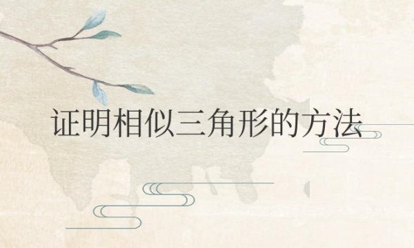 证明相似三角形的方法有几种