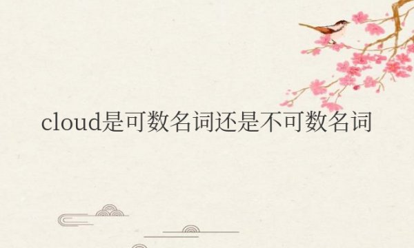 cloud是可数名词还是不可数名词