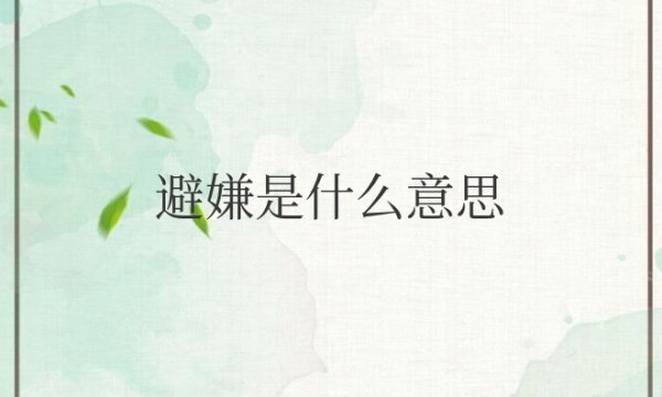 男女之间避嫌是什么意思网络用语