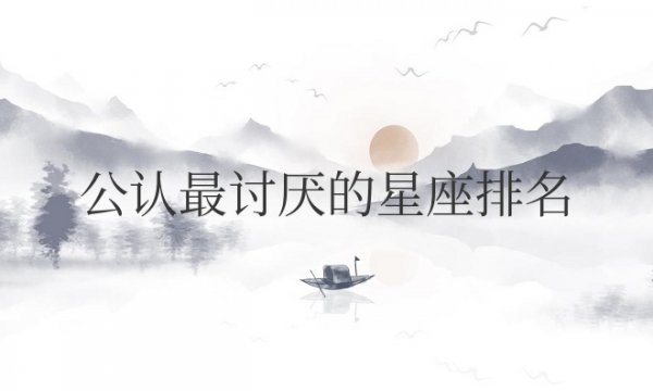 公认最讨厌的星座排名