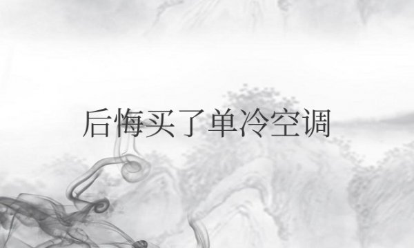 后悔买了单冷空调