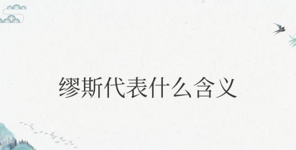 缪斯代表什么含义和象征