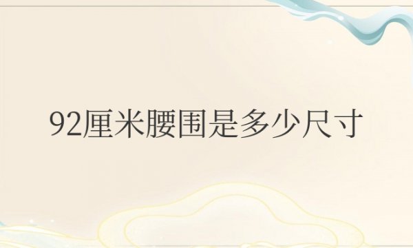 92厘米腰围是多少尺寸