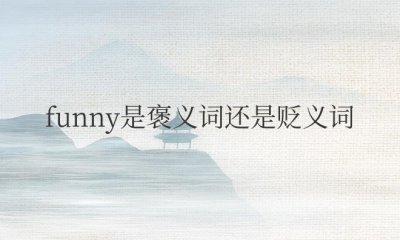 funny是褒义词还是贬义词