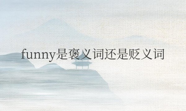 funny是褒义词还是贬义词