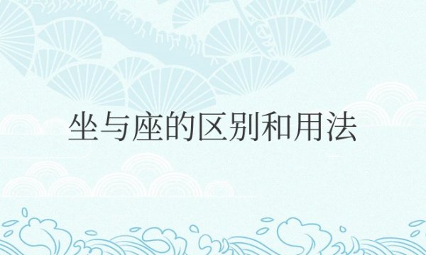 坐与座的区别和用法