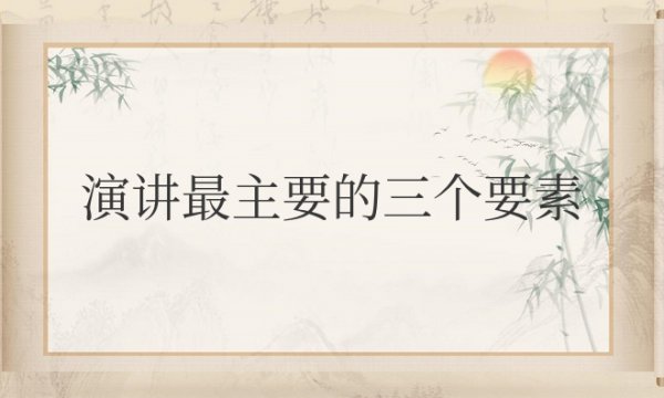 演讲最主要的三个要素