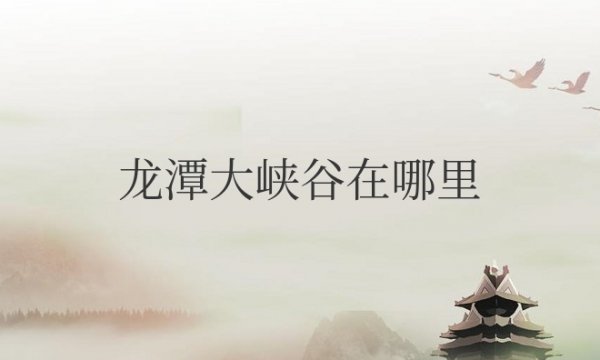 龙潭大峡谷在哪里