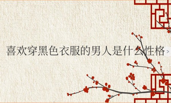 喜欢穿黑色衣服的男人是什么性格特点心理学