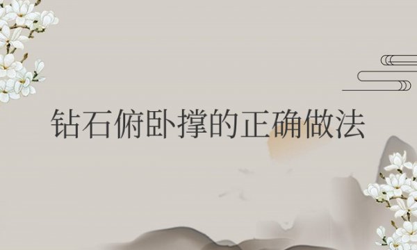 钻石俯卧撑的正确做法