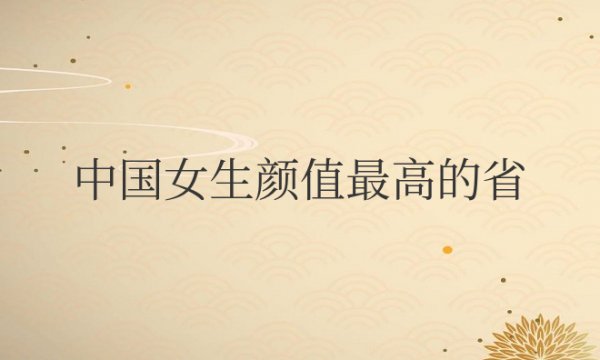 中国女生颜值最高的省排名