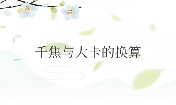 千焦与大卡的换算公式一关系