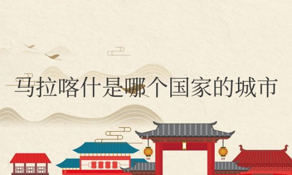马拉喀什是哪个国家的城市