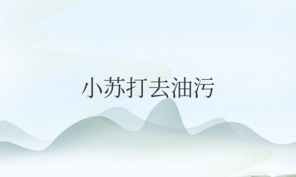 小苏打去油污效果好吗