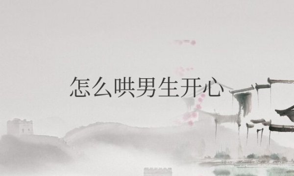 怎么哄男生开心的小套路