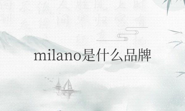 milano是什么品牌衣服