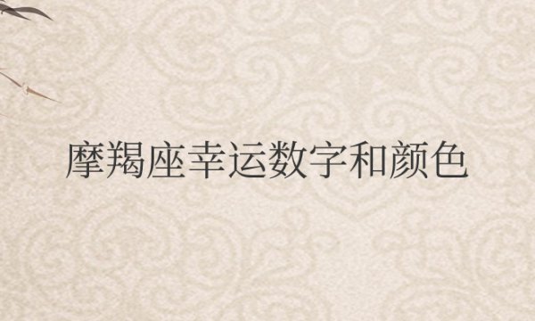 摩羯座幸运数字和颜色