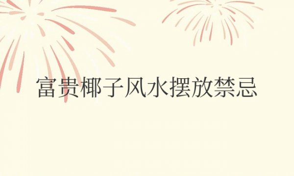 富贵椰子风水摆放禁忌