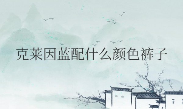 克莱因蓝配什么颜色裤子好看