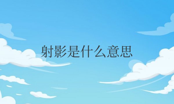 射影是什么意思数学