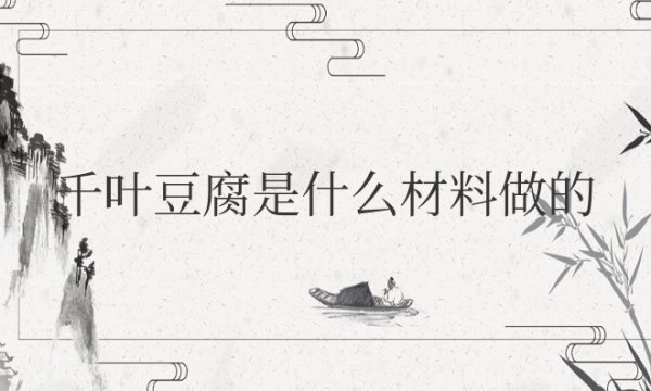 千叶豆腐是什么材料做的