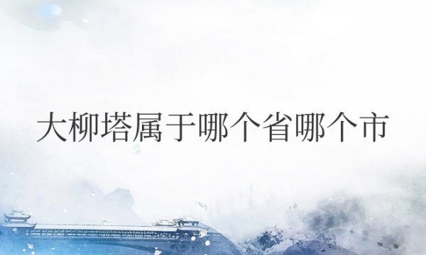 大柳塔属于哪个省哪个市