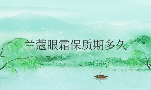 兰蔻眼霜保质期多久