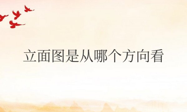 cad立面图是从哪个方向看