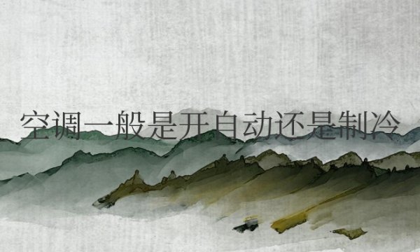 空调一般是开自动还是制冷好