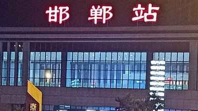 邯郸站和邯郸东站有什么区别 邯郸站与邯郸东站有何不同