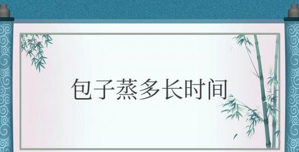包子蒸多长时间蒸熟出锅合适