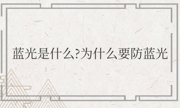 蓝光是什么？为什么要防蓝光？
